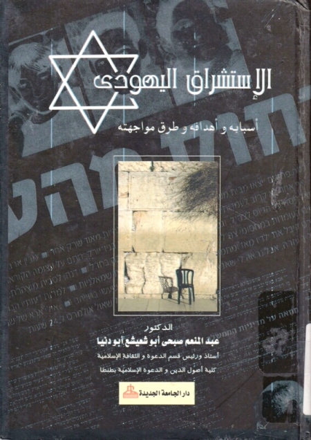 تحميل كتاب الإستشراق اليهودي أسبابه وأهدافه وطرق مواجهته PDF