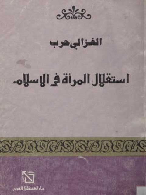 تحميل كتاب استغلال المرأة في الإسلام PDF الغزالي حرب