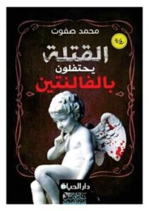 تحميل كتاب القتلة يحتفلون بالفالنتين PDF محمد صفوت عبدالعزيز