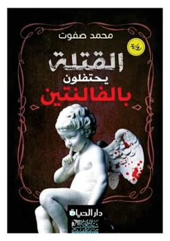 تحميل كتاب القتلة يحتفلون بالفالنتين PDF محمد صفوت عبدالعزيز