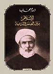 تحميل كتاب الاسلام بين العلم والمدنية PDF الشيخ محمد عبده