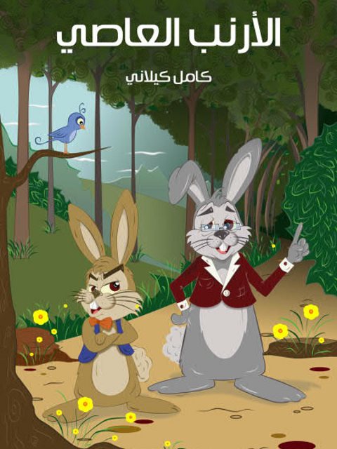 تحميل كتاب الأرنب العاصي PDF كامل كيلاني