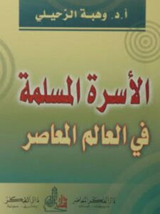 تحميل كتاب الأسرة المسلمة في العالم المعاصر ل وهبة الزحيلي PDF