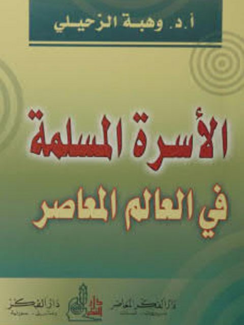 تحميل كتاب الأسرة المسلمة في العالم المعاصر ل وهبة الزحيلي PDF