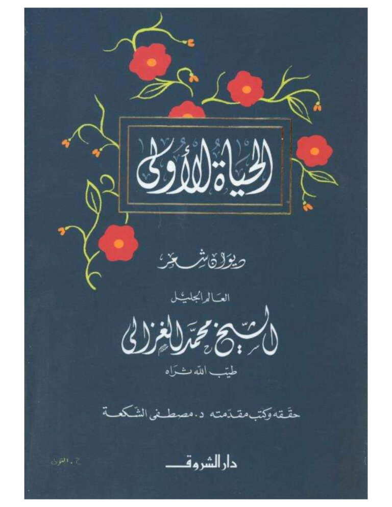 تحميل كتاب الحياة الأولى ديوان شعر العالم الجليل الشيخ محمد الغزالي طيب الله ثراه PDF محمد الغزالي