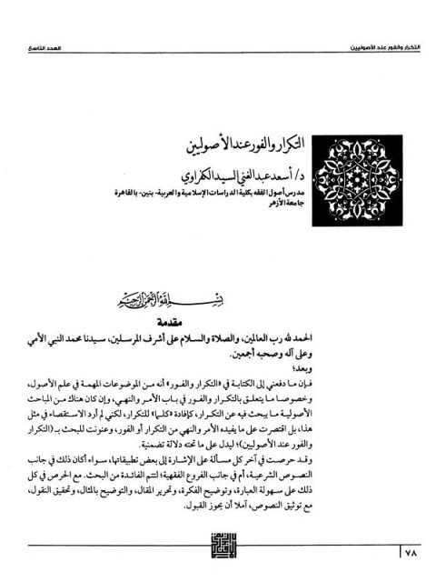 تحميل كتاب التكرار والفور عند الأصوليين PDF أسعد عبد الغني السيد الكفراوي