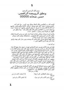 تحميل كتاب الرد على من قال إن أزواج النبي صلي الله عليه وسلم لسن من آل البيت لراشد بن عبد المعطي بن محفوظ PDF