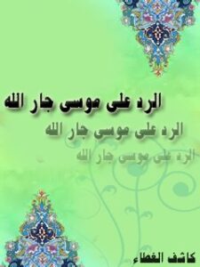 تحميل كتاب الرد علي موسي جار الله PDF علي بن محمد رضا بن هادي نجفي (كاشف الغطاء)