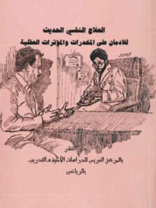 تحميل كتاب العلاج النفسي الحديث للإدمان على المخدرات والمؤثرات العقلية PDF محمد حمدي حجار