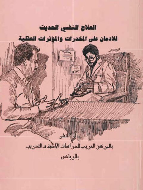 تحميل كتاب العلاج النفسي الحديث للإدمان على المخدرات والمؤثرات العقلية PDF محمد حمدي حجار