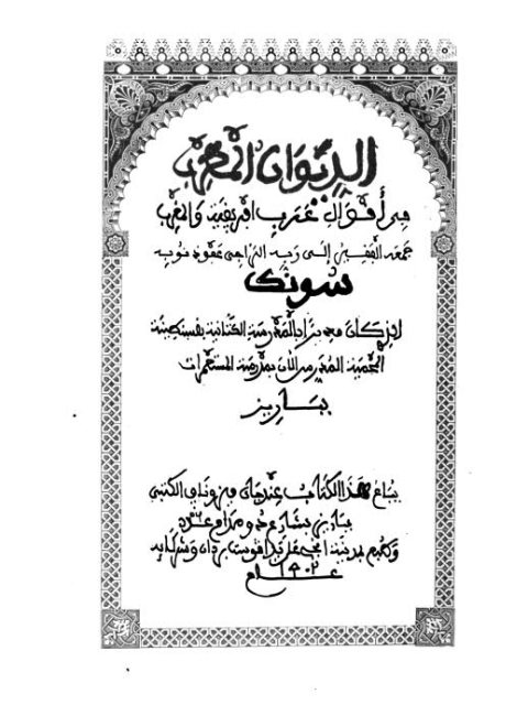 تحميل كتاب الديوان المعرب في أقوال عرب أفريقية والمغرب PDF قسطنطين لويس سونك