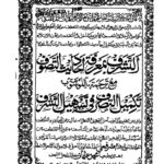 تحميل كتاب التشرف بمعرفة أحاديث التصوف مع ترجمتها الموسومة تكميل التصرف في تسهيل التشرف (ط مطبع دلهي) محمد أشرف علي تهناوي PDF