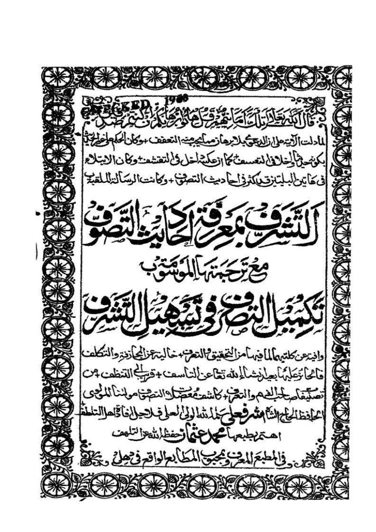 تحميل كتاب التشرف بمعرفة أحاديث التصوف مع ترجمتها الموسومة تكميل التصرف في تسهيل التشرف (ط مطبع دلهي) محمد أشرف علي تهناوي PDF