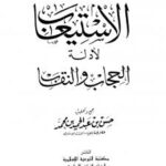 تحميل كتاب الاستيعاب لأدلة الحجاب والنقاب PDF حسن بن عبد الحميد بن محمد روابط مباشرة