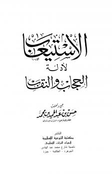 تحميل كتاب الاستيعاب لأدلة الحجاب والنقاب PDF حسن بن عبد الحميد بن محمد روابط مباشرة