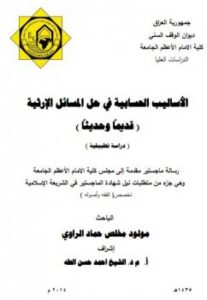 تحميل كتاب الأساليب الحسابية في حل المسائل الارثية قديما وحديثا لمولود مخلص الراوي PDF