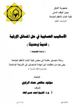 تحميل كتاب الأساليب الحسابية في حل المسائل الارثية قديما وحديثا لمولود مخلص الراوي PDF