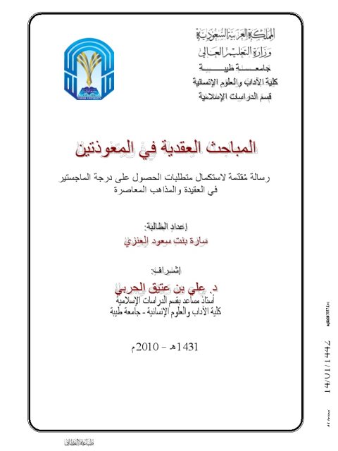 تحميل كتاب المباحث العقدية في المعوذتين PDF سارة بنت سعود العنزي مجاني