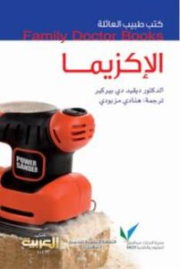 تحميل كتاب الإكزيما PDF د ديفيد دي بيركير