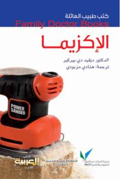 تحميل كتاب الإكزيما PDF د ديفيد دي بيركير