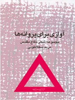 تحميل كتاب آوازی برای پروانه ها: مجموعه شعر دفاع مقدس ل مریم سقلاطونی PDF مریم سقلاطونی