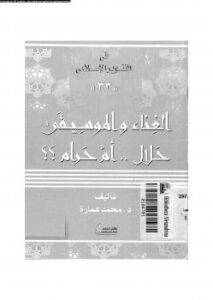 تحميل كتاب الغناء و الموسيقى حلال أم حرام ل د. محمد عمارة وآخرون PDF د محمد عمارة وآخرون