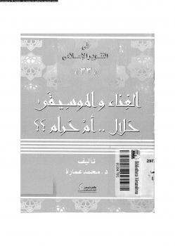 تحميل كتاب الغناء و الموسيقى حلال أم حرام ل د. محمد عمارة وآخرون PDF د محمد عمارة وآخرون