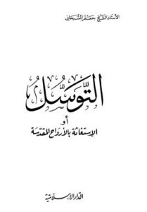 تحميل كتاب التوسل او الاستغاثة بالارواح المقدسة PDF جعفر السبحاني