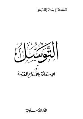 تحميل كتاب التوسل او الاستغاثة بالارواح المقدسة PDF جعفر السبحاني
