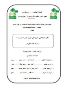 تحميل كتاب أهمية التكاليف البيئية في تحقيق التنمية المستدامة دراسة حالة الجزائر PDF لعبيدي مهاوات