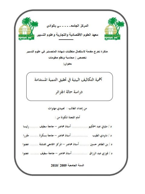 تحميل كتاب أهمية التكاليف البيئية في تحقيق التنمية المستدامة دراسة حالة الجزائر PDF لعبيدي مهاوات