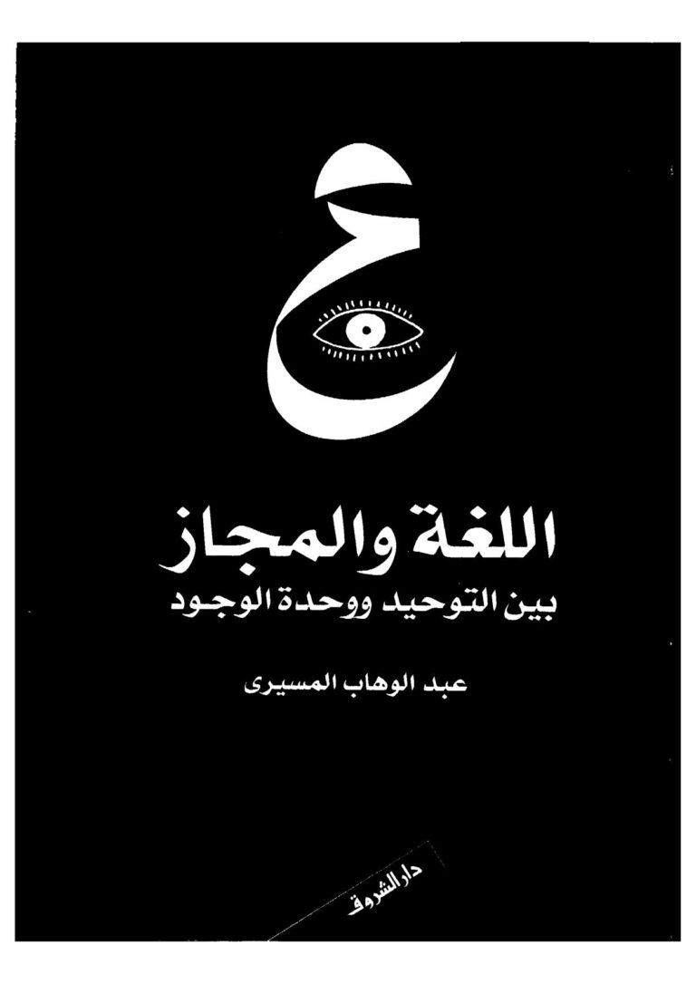 تحميل كتاب اللغة والمجاز بين التوحيد ووحدة الوجود لعبد الوهاب المسيري PDF