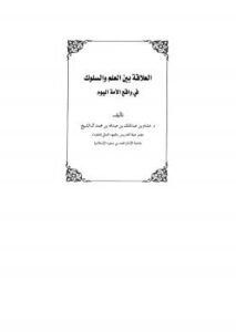 تحميل كتاب العلاقة بين العلم والسلوك في واقع الأمة اليوم .. ل د.هشام بن عبدالملك آل الشيخ PDF