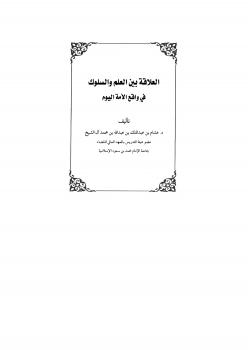 تحميل كتاب العلاقة بين العلم والسلوك في واقع الأمة اليوم .. ل د.هشام بن عبدالملك آل الشيخ PDF