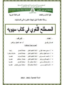 تحميل كتاب المصطلح اللغوي في كتاب سيبويه PDF كمال رقيق