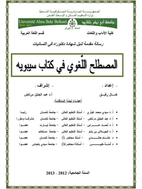 تحميل كتاب المصطلح اللغوي في كتاب سيبويه PDF كمال رقيق