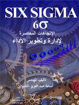 تحميل كتاب الاتجاهات المعاصرة لادارة وتطوير الاداء six sigma PDF أسامة عبد العزيز الشنوانى