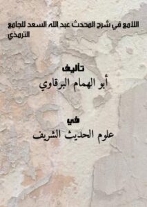 تحميل كتاب اللامع في شرحِ المحدث للجامع -الترمذي- PDF أبو الهمام البرقاوي