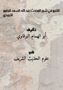 تحميل كتاب اللامع في شرحِ المحدث للجامع -الترمذي- PDF أبو الهمام البرقاوي