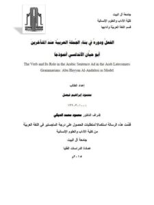 تحميل كتاب الفعب ودوره فى بناء الجملة العربيه عند المتاخرين،ابو حيان الأندلسي انموذجا PDF محمود ابراهيم فيصل