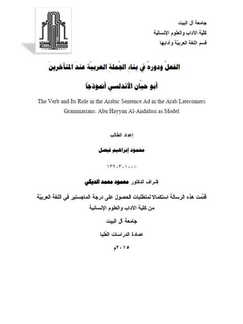 تحميل كتاب الفعب ودوره فى بناء الجملة العربيه عند المتاخرين،ابو حيان الأندلسي انموذجا PDF محمود ابراهيم فيصل