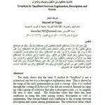 تحميل كتاب التشبيه بالمفعول بين التعليل والوصف والإعراب PDF شريف النجار