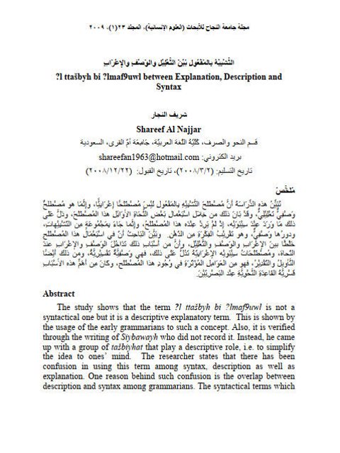 تحميل كتاب التشبيه بالمفعول بين التعليل والوصف والإعراب PDF شريف النجار