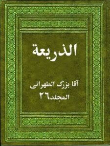تحميل كتاب الذريعه الي تصانيف الشيعه جلد 26 PDF آقا كبير تهراني