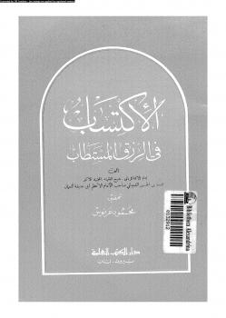 تحميل كتاب الإكتساب فى الرزق المستطاب PDF محمد بن الحسن الشيبانى