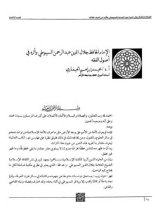 تحميل كتاب الإمام الحافظ جلال الدين عبد الرحمن السيوطي وأثره في أصول الفقه PDF محمد إبراهيم الحفناوي