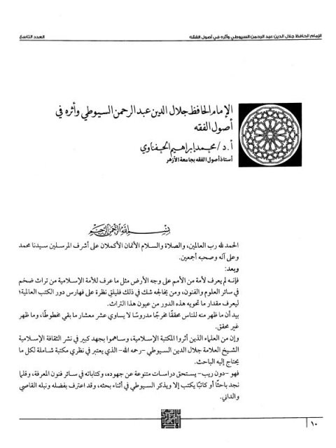 تحميل كتاب الإمام الحافظ جلال الدين عبد الرحمن السيوطي وأثره في أصول الفقه PDF محمد إبراهيم الحفناوي