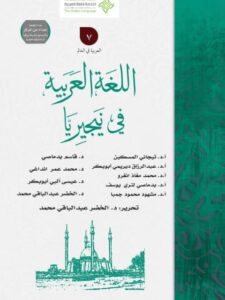 تحميل كتاب اللغة العربية في نيجيريا مجموعة مؤلفين PDF