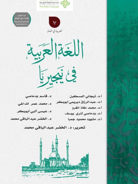 تحميل كتاب اللغة العربية في نيجيريا مجموعة مؤلفين PDF
