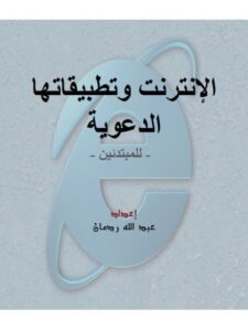 تحميل كتاب الإنترنت وتطبيقاتها الدعوية للمبتدئين PDF عبد الله ردمان